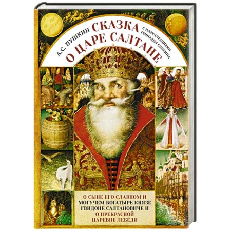 Сказки, книга Сказка о царе Салтане с иллюстрациями Геннадия Спирина заказать