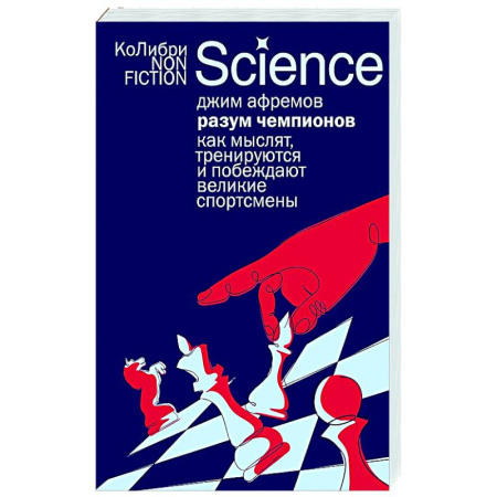 Психология отдельных видов деятельности, книга Разум чемпионов: как мыслят, тренируются и побеждают великие спортсмены заказать