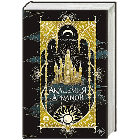 Зарубежное фэнтези, книга Академия Арканов (#1) заказать