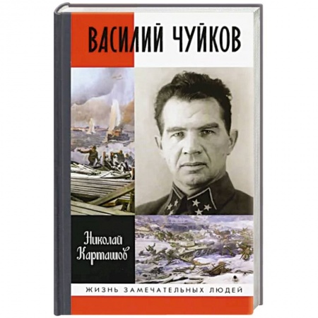 Мемуары, биографии военных деятелей, книга Василий Чуйков заказать