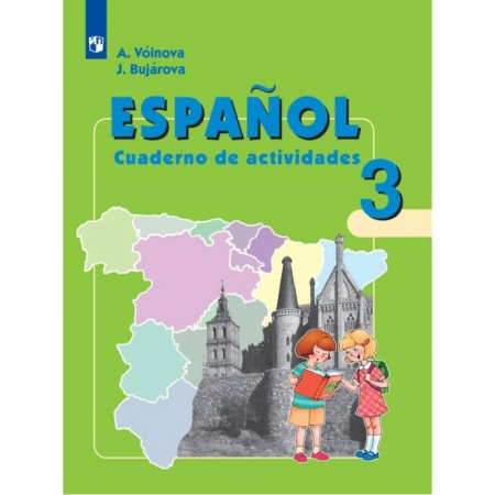 Испанский язык, книга Испанский язык. 3 класс. Рабочая тетрадь. Углубленное изучение заказать