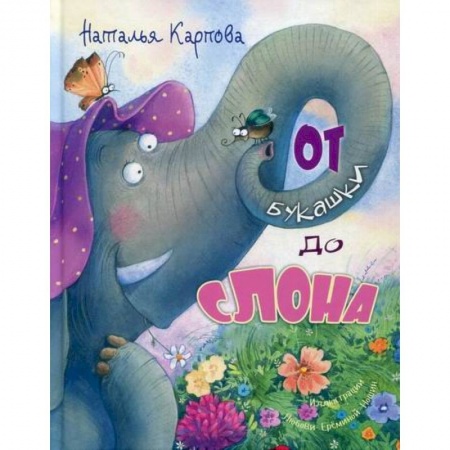 Книги для самых маленьких (0-3 года), книга От букашки до слона заказать