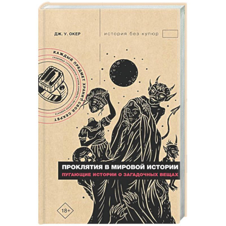 Загадки и тайны истории, книга Проклятия в мировой истории. Пугающие истории о загадочных вещах заказать