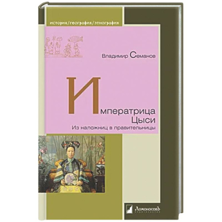 Исторический роман, книга Ипрератрица Цыси. Из наложниц в правительницы заказать