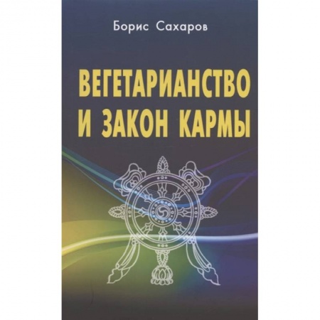 Эзотерические учения, книга Вегетарианство и закон кармы заказать