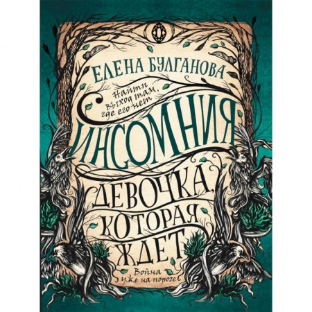 Русское фэнтези, книга Инсомния. 2. Девочка, которая ждет заказать