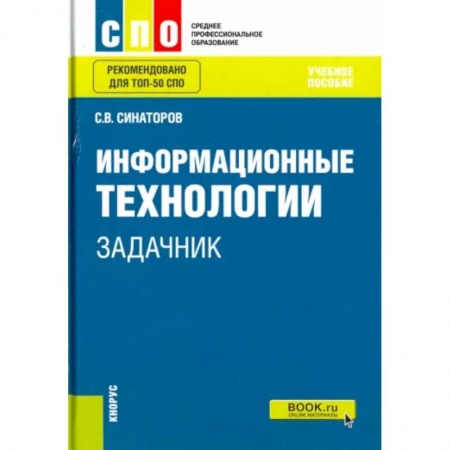 Информатика, книга Информационные технологии. Задачник. Учебное пособие заказать