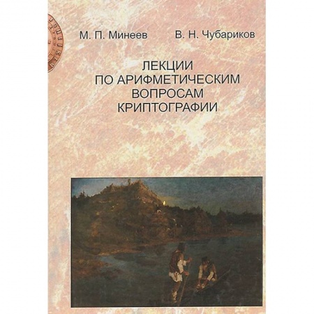 Книги, книга Лекции по арифметическим вопросам криптографии заказать