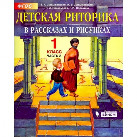 Русский язык, книга Детская риторика в рассказах и рисунках. 1 класс. Учебная тетрадь.Часть 2-я ФГОС заказать