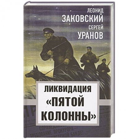 От Руси до России, книга Ликвидация «пятой колоны» заказать