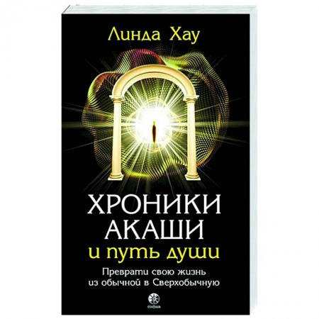 Эзотерика. Оккультизм, книга Хроники Акаши и путь души. Преврати свою жизнь в Сверхобычную заказать