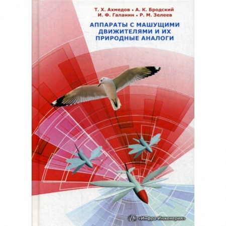 Воздушный транспорт. Космонавтика, книга Аппараты с машущими движителями и их природные аналоги заказать