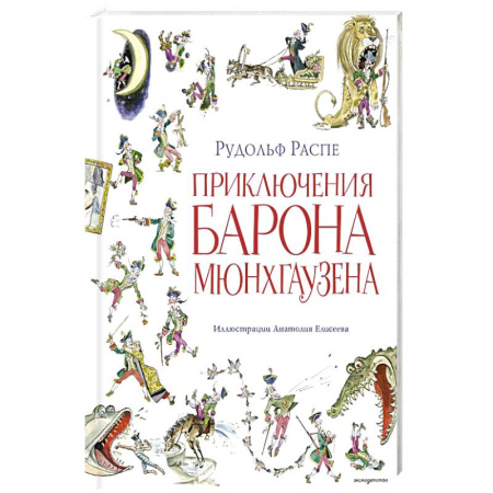 Приключения. Детективы, книга Приключения барона Мюнхгаузена заказать