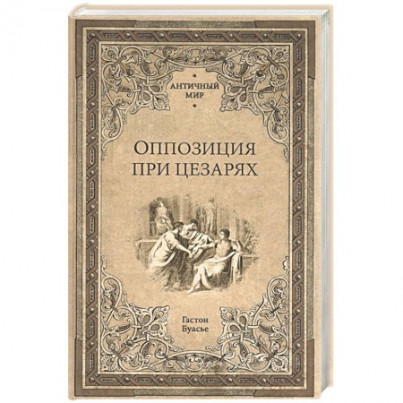 Древний мир и средние века, книга Оппозиция при цезарях заказать