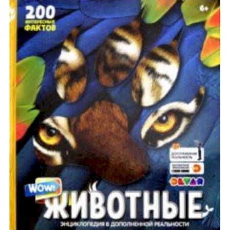 Животный и растительный мир, книга Энциклопедия в дополненной реальности 'WOW! Животные' заказать