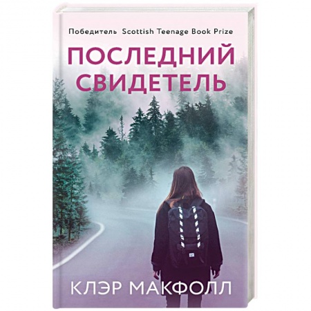 Мистика, ужасы, книга Последний свидетель заказать