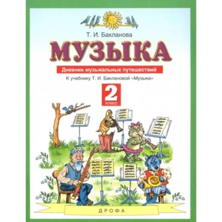 Другие учебные пособия, книга Музыка. 2 класс. Дневник музыкальных путешествий к учебнику Т.И. Баклановой. ФГОС заказать