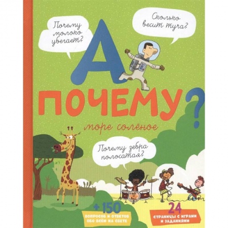 Познавательная литература, книга А почему море соленое? заказать