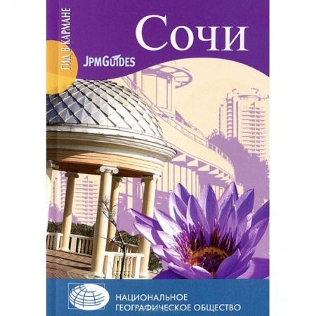 Книги, книга Сочи заказать