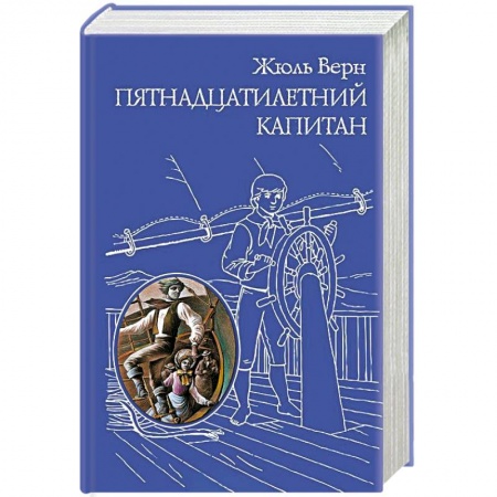 Книги, книга Пятнадцатилетний капитан заказать