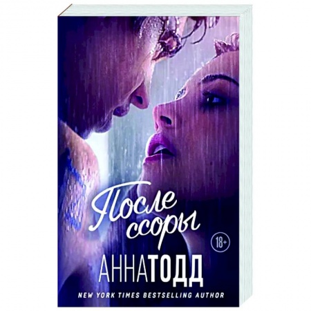 Зарубежный любовный роман, книга После ссоры заказать