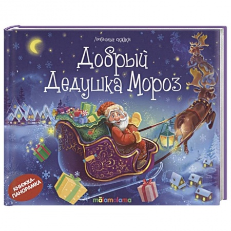 Книги для самых маленьких (0-3 года), книга Добрый Дедушка Мороз: стишки, песенки, потешки: книжка-панорамка. заказать