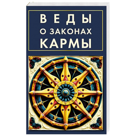 Эзотерика. Оккультизм, книга Веды о законах кармы заказать