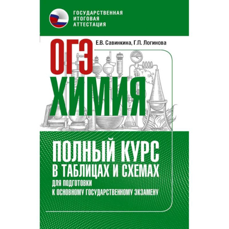 Химия, книга ОГЭ. Химия. Полный курс в таблицах и схемах для подготовки к ОГЭ заказать