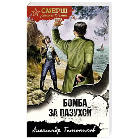 Классика отечественного детектива, книга Бомба за пазухой заказать