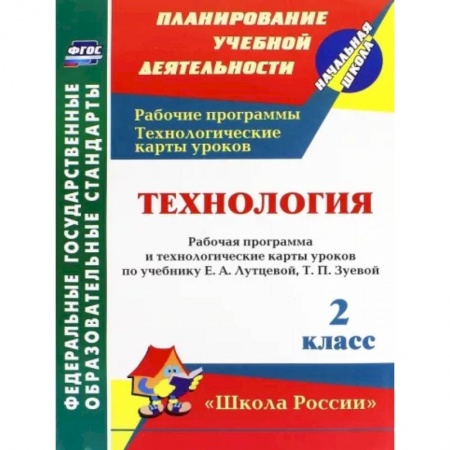 Технология, книга Технология. 2 класс. Рабочая программа и технологические карты уроков по учебнику Е. Лутцевой. ФГОС заказать