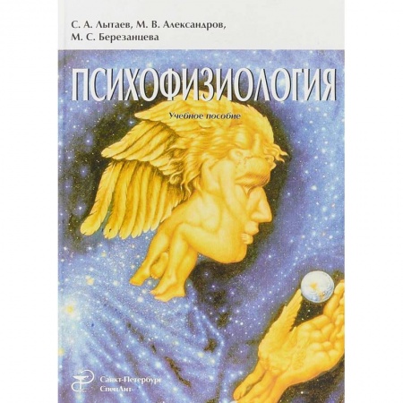 Психиатрия. Психопатология. Сексопатология, книга Психофизиология Издание 3 заказать