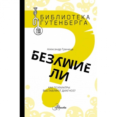 Познавательная литература, книга Безумие ли? заказать