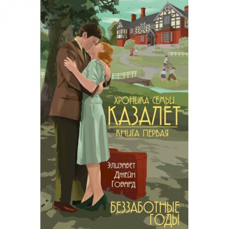 Зарубежная современная проза, книга Беззаботные годы заказать