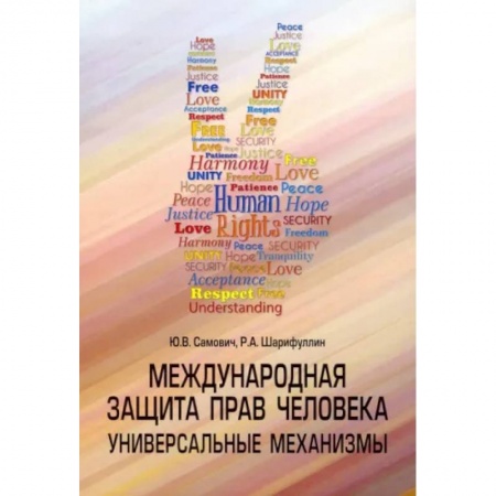 Право. Юриспруденция, книга Международная защита прав человека заказать