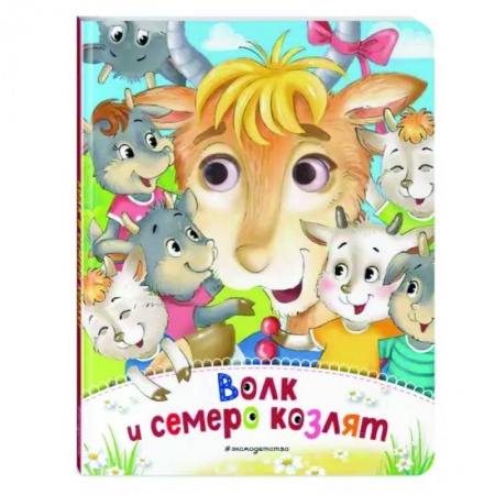 Сказки и истории для малышей, книга Волк и семеро козлят заказать