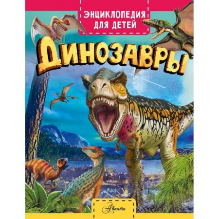 Животный и растительный мир, книга Динозавры заказать
