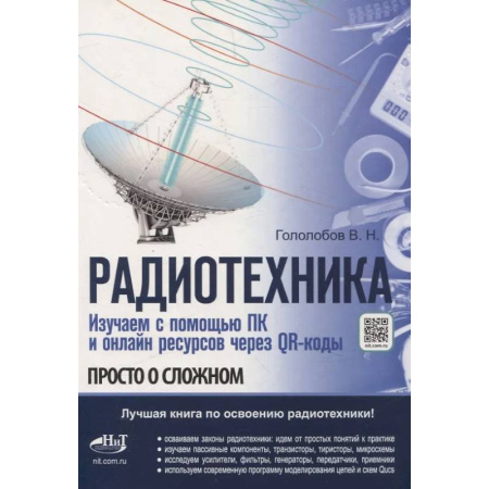 Радиотехника, книга Радиотехника. Изучаем с помощью ПК и онлайн-ресурсов через QR-коды заказать