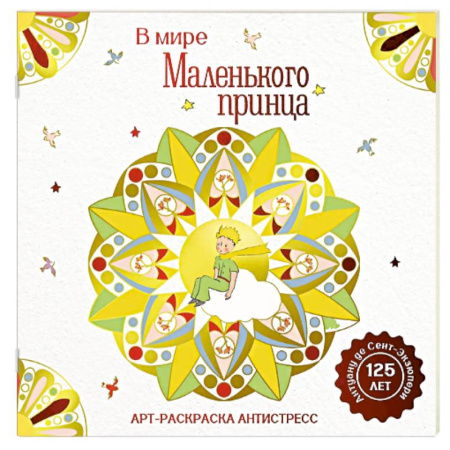 Герои сказок и книг, книга В мире Маленького принца заказать