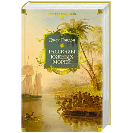 Зарубежная классика, книга Рассказы Южных морей заказать