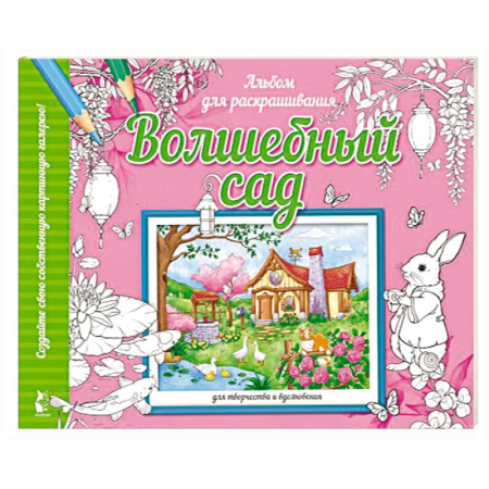 Животные. Птицы. Растения, книга Волшебный сад заказать