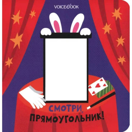 Знакомство с миром, развитие малыша, книга Смотри, прямоугольник! заказать