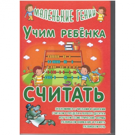 Обучение счету. Математика, книга Учим ребенка считать заказать