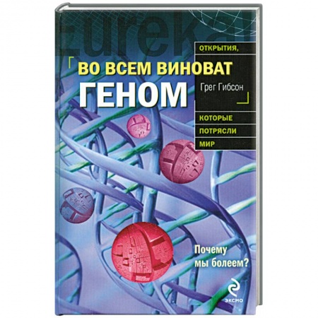 Книги, книга Во всем виноват геном заказать