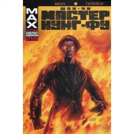 Комиксы. Манга, книга Шан-Чи, мастер кунг-фу. В адском пламени заказать