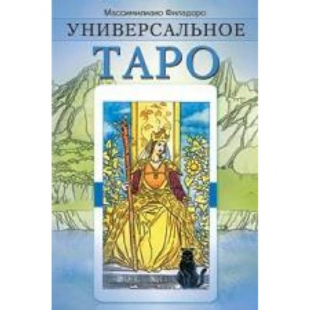 Книги, книга Универсальное Таро заказать