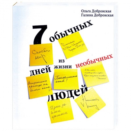 Книги, книга Семь обычных дней из жизни необычных людей заказать