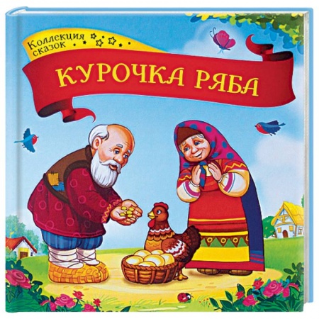 Русские народные сказки, книга Курочка Ряба. Книжка-картонка заказать