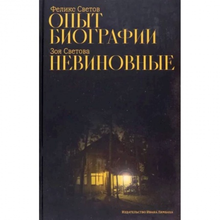 Русская современная проза, книга Опыт биографии. Невиновные заказать