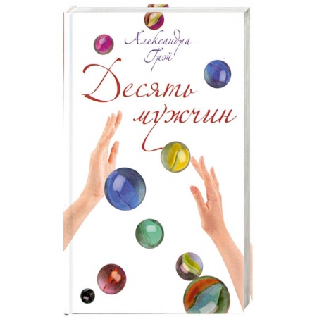 Книги, книга Десять мужчин заказать