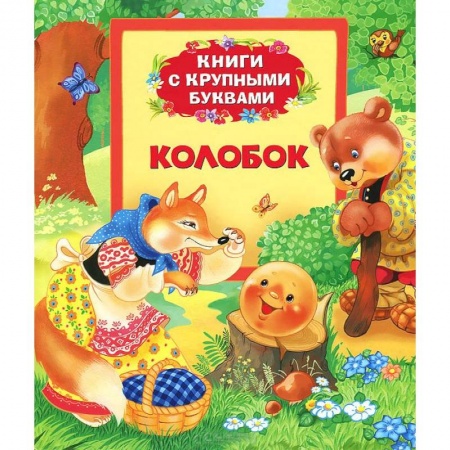 Книги, книга Колобок заказать